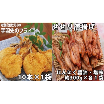 手羽先フライと鶏せせりの唐揚げ食べ比べセット　119001