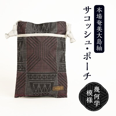 本場奄美大島紬 サコッシュ・ポーチ(幾何学模様)