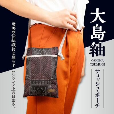 本場奄美大島紬 サコッシュ・ポーチ(幾何学模様)