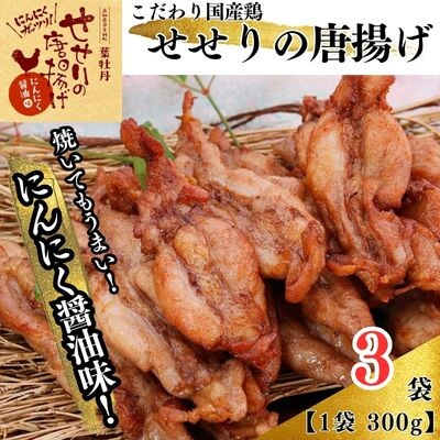 鶏せせりの唐揚げにんにく醤油味セット3袋　119005