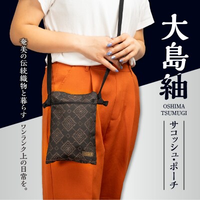 本場奄美大島紬 サコッシュ・ポーチ(変わり格子柄)