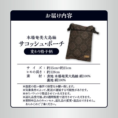 本場奄美大島紬 サコッシュ・ポーチ(変わり格子柄)