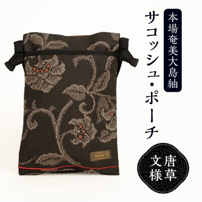 本場奄美大島紬 サコッシュ・ポーチ(唐草文様)