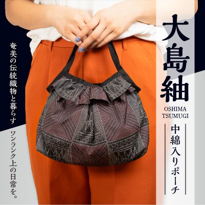 本場奄美大島紬 中綿入りポーチ(幾何学模様)