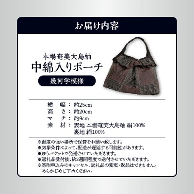 本場奄美大島紬 中綿入りポーチ(幾何学模様)