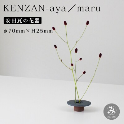 【安田瓦】 MYK KENZAN-aya/maru