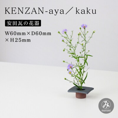 【安田瓦】 MYK KENZAN-aya/kaku