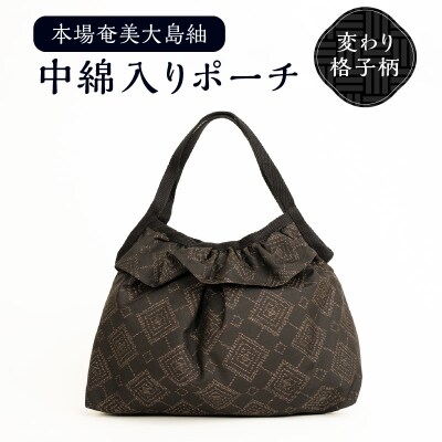 本場奄美大島紬 中綿入りポーチ(変わり格子柄)