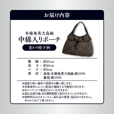 本場奄美大島紬 中綿入りポーチ(変わり格子柄)