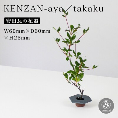 【安田瓦】 MYK KENZAN-aya/takaku