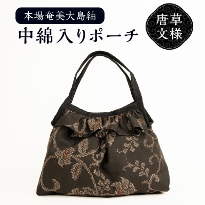 本場奄美大島紬 中綿入りポーチ(唐草文様)