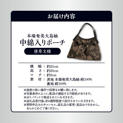 本場奄美大島紬 中綿入りポーチ(唐草文様)