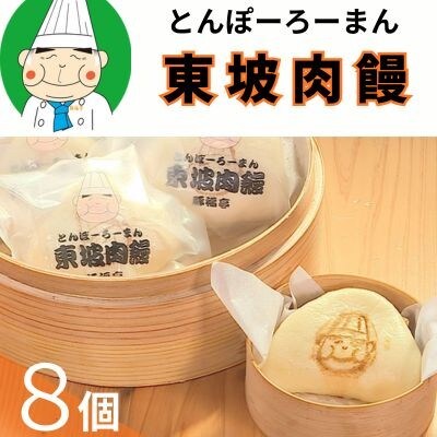 トンポーロー饅8個　123001