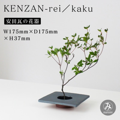【安田瓦】 MYK KENZAN-rei/kaku