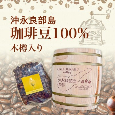 沖永良部島珈琲100%木樽入り