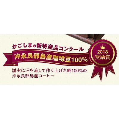 沖永良部島珈琲100%木樽入り