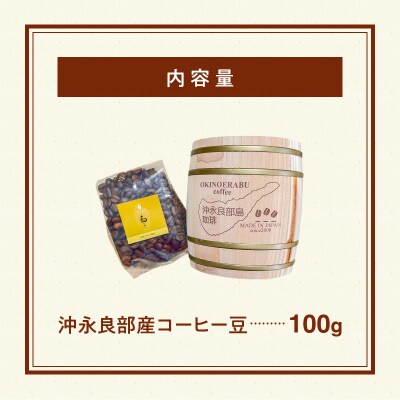 沖永良部島珈琲100%木樽入り