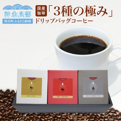 国産珈琲「3種の極み」　ドリップバッグコーヒー