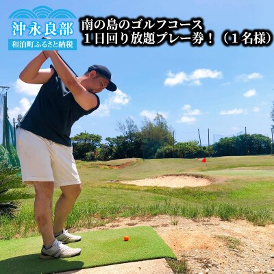 南の島のゴルフコース(ショートコース)1日回り放題プレー券!(1名様)