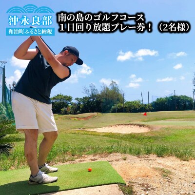南の島のゴルフコース(ショートコース)1日回り放題プレー券!(2名様)