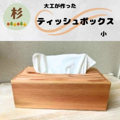 大工が作ったティッシュボックス(小)129001