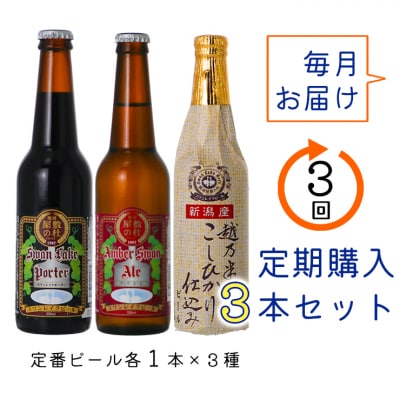 ビール スワンレイクビール 3回定期便 世界一金賞受賞入り 金賞3本セット 阿賀野市 新潟県 阿賀野