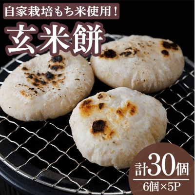 真空 玄米餅 (計30個・6×5P) 