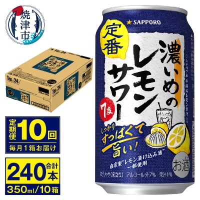 【定期便 10回】濃いめのレモンサワー 350ml(T0112-1310)