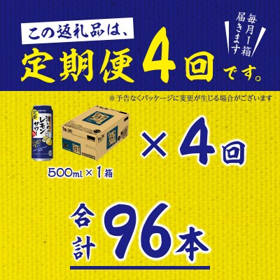 【定期便4回】濃いめ の レモンサワー 500ml×1箱(24缶)(T0119-1604)