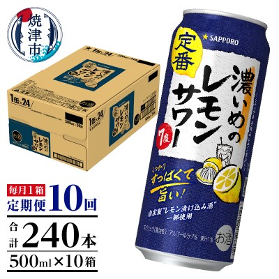 【定期便10回】濃いめ の レモンサワー 500ml×1箱(24缶)(T0119-1610)