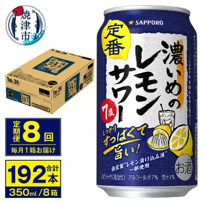 【定期便 8回】濃いめのレモンサワー 350ml(T0112-1308)