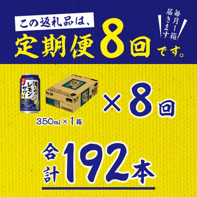 【定期便 8回】濃いめのレモンサワー 350ml(T0112-1308)