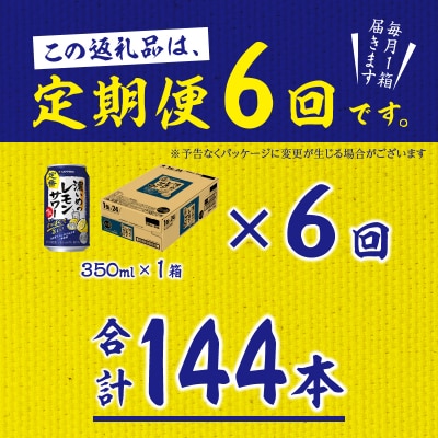 【定期便6回】濃いめ の レモンサワー 350ml×1箱(24缶)(T0118-1306)