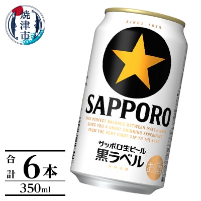 黒ラベル350ml×6本(a07-180d)
