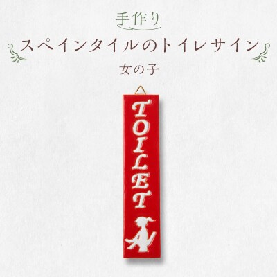 手作りスペインタイルのトイレサイン(女の子)