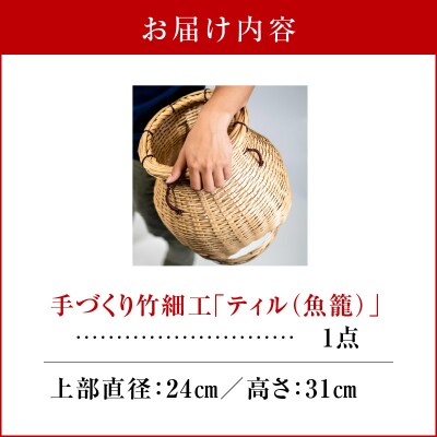 沖永良部島の手づくり竹細工「ティル(魚籠)」!