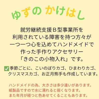 手作りアクセサリー「きのこの小物入れ」134002