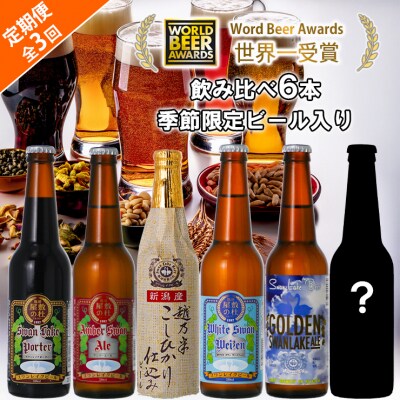 ビール スワンレイクビール 3回定期便 世界一金賞受賞入り&季節限定ビール入り飲み比べ6本セット
