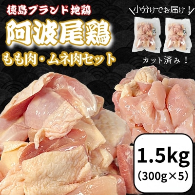 【徳島ブランド地鶏】阿波尾鶏　もも肉・むね肉セット1.5kg(もも300g×2、むね300g×3)