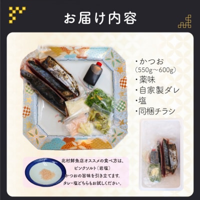 <最大6ヶ月程度で発送>北村鮮魚店 鰹のたたき 1~3節 約550～600g 薬味タレ付 