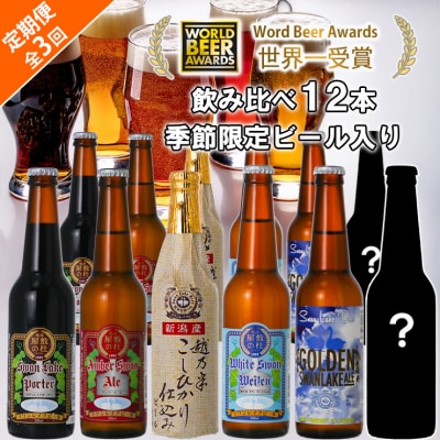 ビール スワンレイクビール 3回定期便 世界一金賞受賞入り&季節限定ビール入り飲み比べ12本セット