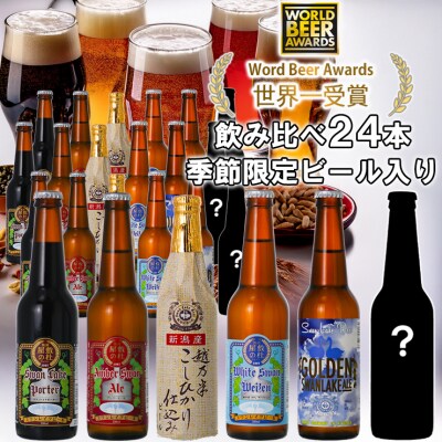 ビール スワンレイクビール 世界一金賞受賞&季節限定ビール入り飲み比べ24本セット 阿賀野市 新潟県