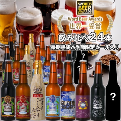 ビール スワンレイクビール 世界一金賞受賞入り 長期熟成&季節限定ビール入り飲み比べ24本セット