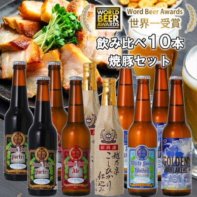 ビール スワンレイクビール 世界一金賞受賞入り 10本&焼豚セットA 阿賀野市 新潟県 阿賀野