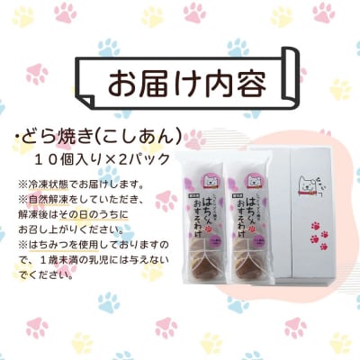 冷凍しっとりどら焼きはちくん(こしあん)10個入り×2パック