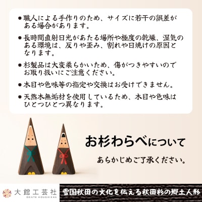 【秋田杉工芸品】お杉わらべセット(L)