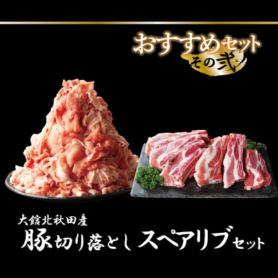 おすすめセット～その弐～(大館北秋田産豚肉切り落とし&骨付きポークスペアリブ)