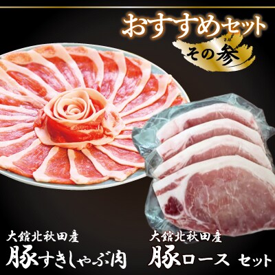 おすすめセット～その参～(大館北秋田産豚すきしゃぶ肉&豚ロース肉)