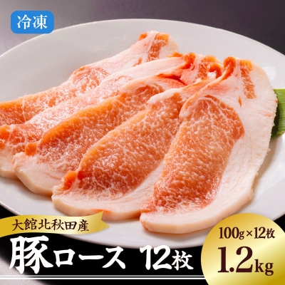 大館北秋田産豚ロース1.2kg(100g×4枚3パック)