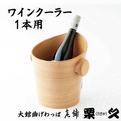 【大館曲げわっぱ】ワインクーラー1本用